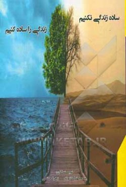 ساده زندگی نکنیم، زندگی را ساده کنیم