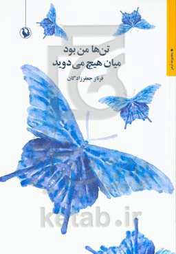 تن‌ها من بود میان هیچ می‌دوید