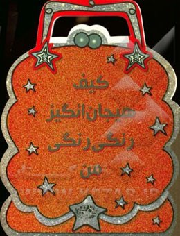 کیف هیجان‌انگیز رنگ رنگی من