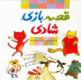 قصه، بازی، شادی: مجموعه ده داستان تصویری