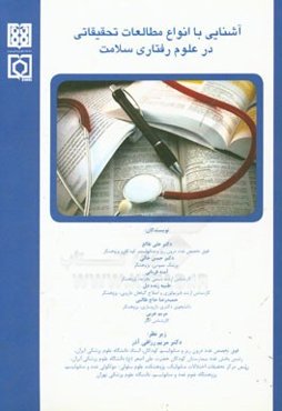 آشنایی با انواع مطالعات تحقیقاتی در علوم رفتاری سلامت