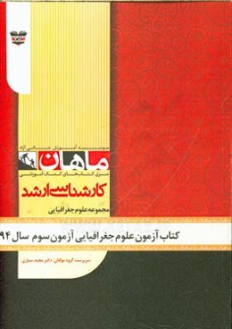 کتاب آزمون علوم جغرافیایی آزمون سوم سال 94: مجموعه علوم جغرافیایی