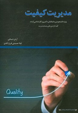 مدیریت کیفیت: ویژه دانشجویان و داوطلبان دکتری و کارشناسی ارشد کلیه گرایش‌های رشته مدیریت