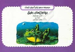 بچه‌وزغ‌های رفیق