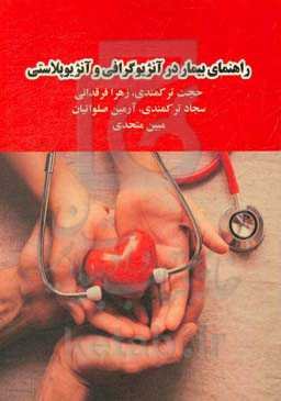 راهنمای بیمار در آنژیوگرافی و آنژیوپلاستی