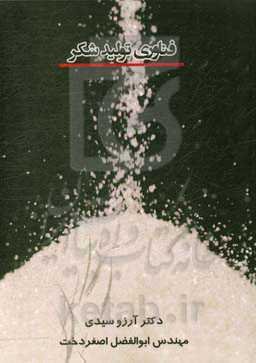 فناوری تولید شکر