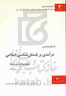 درآمدی بر باستان‌شناسی اسلامی