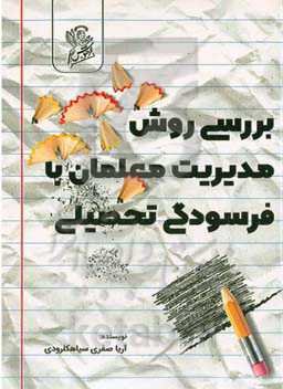 بررسی روش مدیریت معلمان با فرسودگی تحصیلی