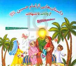 داستان‌های از امام حسین (ع) از ولادت تا شهادت