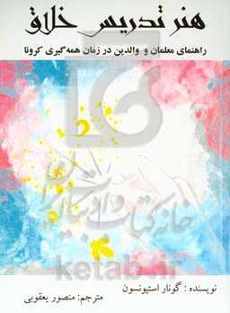 هنر تدریس خلاق‏‫: راهنمای معلمان و والدین در زمان همه‌گیری کرونا