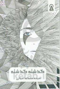 گذشته، گذشته