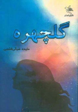 گلچهره