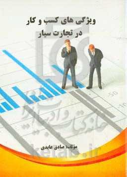 ویژگی‌های کسب و کار در تجارت سیار