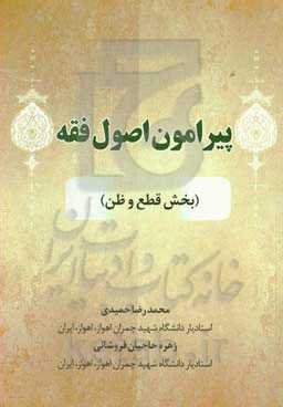 پیرامون اصول فقه (بخش قطع و ظن)