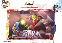 اسماء همسر جعفر طیار (ع)