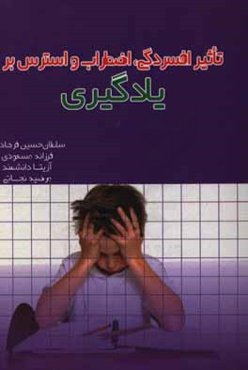 تاثیر افسردگی و اضطراب و استرس بر یادگیری