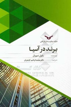 برند در آسیا