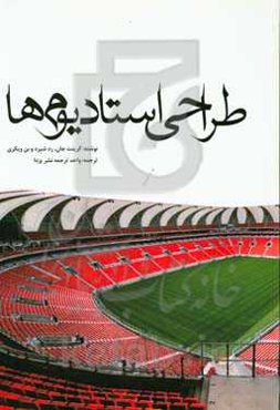 طراحی استادیوم‌ها