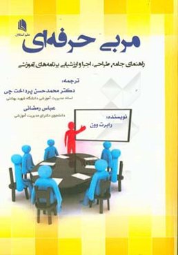 مربی حرفه‌ای: راهنمای جامع طراحی، اجرا و ارزشیابی برنامه‌های آموزشی رابرت وون 2005