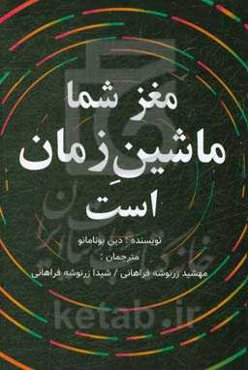 مغز شما ماشین زمان است: علوم اعصاب و فیزیک زمان