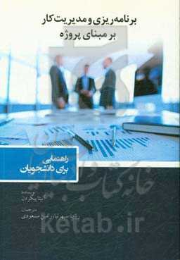 برنامه‌ریزی و مدیریت کار بر مبنای پروژه: راهنمایی برای دانشجویان