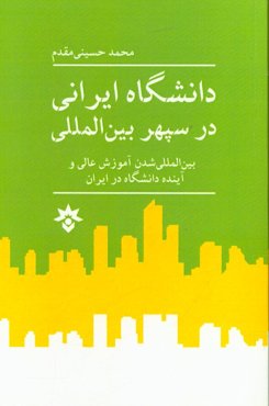دانشگاه ایرانی در سپهر بین‌المللی: بین‌المللی شدن آموزش عالی و آینده دانشگاه در ایران