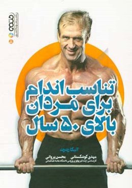 تناسب اندام برای مردان بالای 50 سال