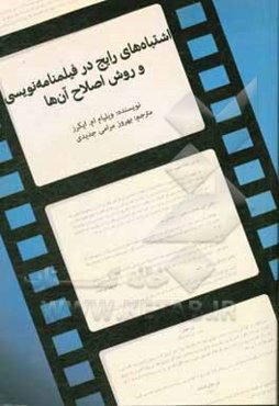 اشتباه‌های رایج در فیلمنامه‌نویسی و روش اصلاح آن‌ها