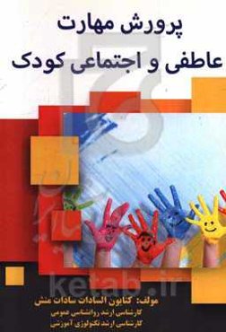 پرورش مهارت عاطفی و اجتماعی کودک