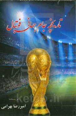 تاریخچه جام جهانی فوتبال