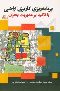 برنامه‌ریزی کاربری اراضی با تأکید بر مدیریت بحران