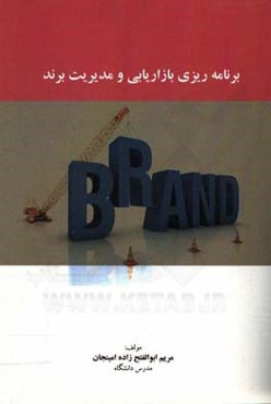 برنامه‌ریزی بازاریابی و مدیریت برند