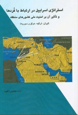 استراتژي اسرائيل در ارتباط با كردها و تاثير آن بر امنيت ملي كشورهاي منطقه (عراق، تركيه، ايران و سوريه)
