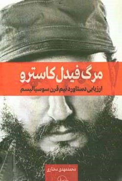 مرگ فیدل کاسترو: ارزیابی دستاورد نیم‌قرن سوسیالیسم