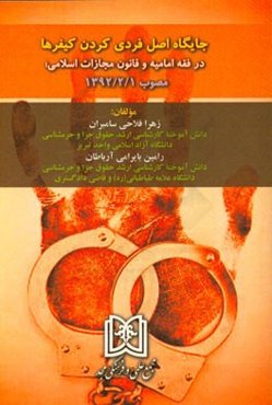 جایگاه اصل فردی کردن کیفرها در فقه امامیه و قانون مجازات اسلامی؛ مصوب 1392/2/1