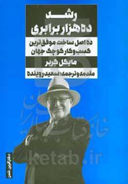رشد ده هزار برابری: ده اصل ساخت موفق‌ترین کسب‌ و کار کوچک جهان