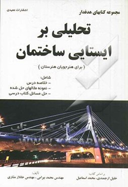 تحلیلی بر ایستایی ساختمان (برای هنرجویان هنرستان) بر اساس کتاب: خلیل ارجمندی، محمد اسماعیل