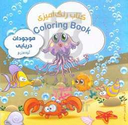 کتاب رنگ‌آمیزی موجودات دریایی