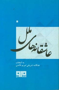 عاشقانه‌های ملل (آمریکا)