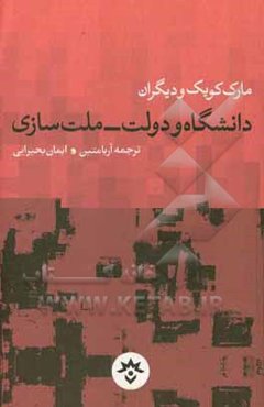 دانشگاه و دولت - ملت‌سازی