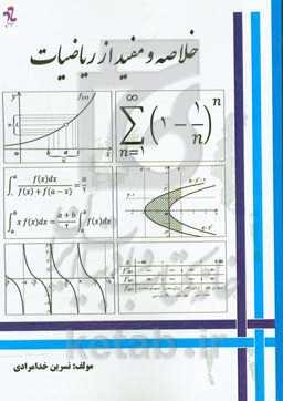 خلاصه و مفید از ریاضیات