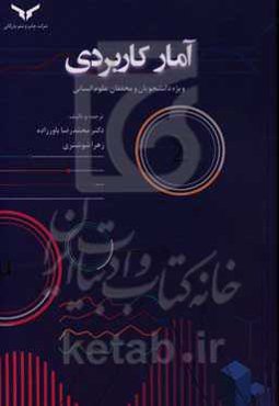 آمار کاربردی ویژه دانشجویان و محققان علوم انسانی