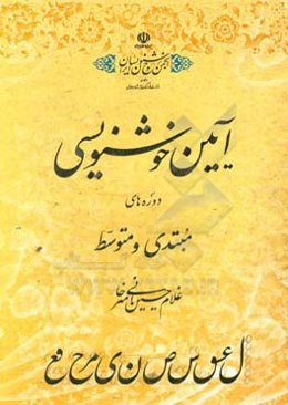 آیین خوشنویسی: دوره‌های مبتدی و متوسطه