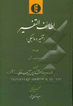 لطایف التفسیر (تفسیر درواجکی): سوره یوسف - النمل