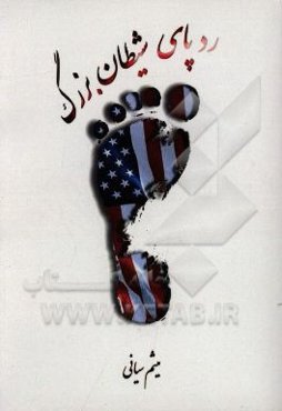 ردپای شیطان بزرگ