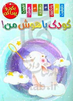 کودک باهوش من! بگرد و پیدا کن