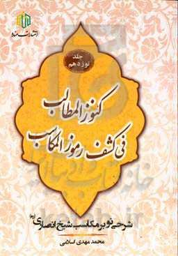کنوز المطالب فی کشف رموز المکاسب: شرحی نو بر مکاسب شیخ انصاری