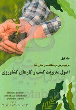 اصول مدیریت کسب و کارهای کشاورزی