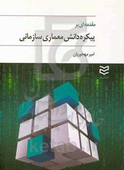 مقدمه‌ای بر پیکره دانش معماری سازمانی
