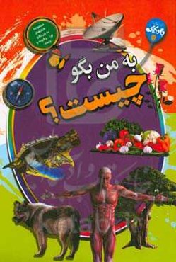 به من بگو چیست؟